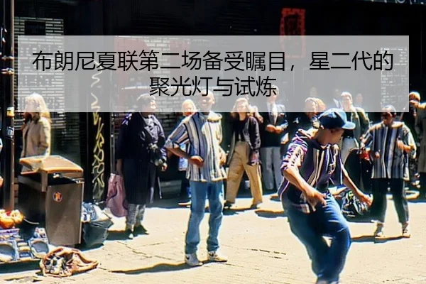 bu-lang-ni-xia-lian-di-er-chang-bei-shou-zhu-mu-xing-er-dai-de-ju-guang-deng-yu-shi-lian-2-896.jpg