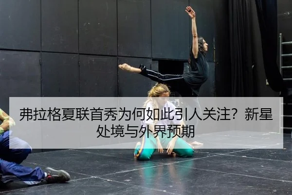 fu-la-ge-xia-lian-shou-xiu-wei-he-ru-ci-yin-ren-guan-zhu-xin-xing-chu-jing-yu-wai-jie-yu-qi-2-716.jpg