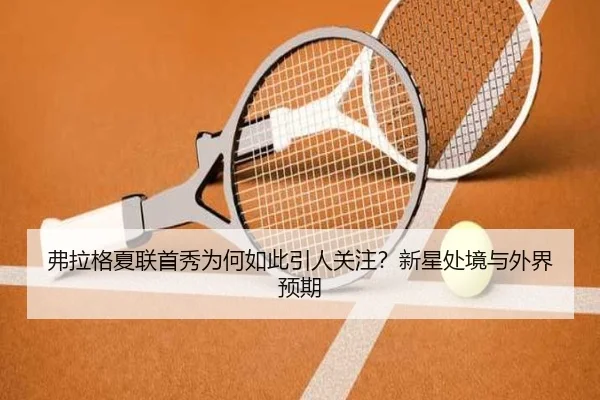 弗拉格夏联首秀为何如此引人关注？新星处境与外界预期