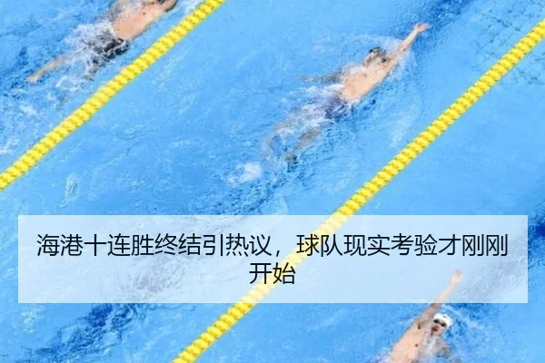海港十连胜终结引热议，球队现实考验才刚刚开始