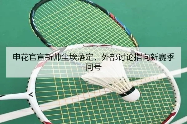 申花官宣新帅尘埃落定，外部讨论指向新赛季问号